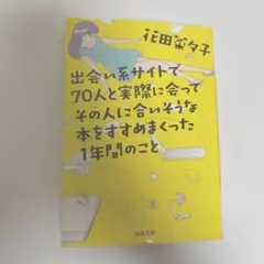 出会い系サイトで70人と実際に会ってその人に合いそうな本をすすめまくった1年間…