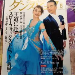 社交ダンス ダンスビュウ2020.8月号