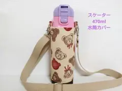 水筒カバーハンドメイドスケーター470ml男の子用ケースリボンくまさん