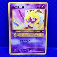 ☆美品放出中☆ムチュール ○ 拡張パック第3弾 めざめる伝説 旧裏