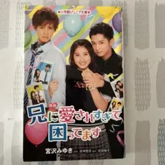 映画 兄に愛されすぎて困ってます