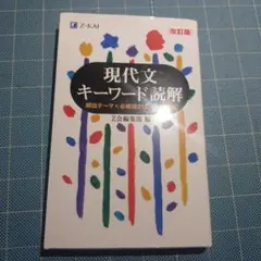 2026年最新】現代文キーワード読解の人気アイテム - メルカリ
