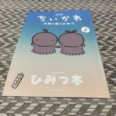 映画ちいかわ 人魚の島のひみつ 入場者特典 第5弾　ひみつ本