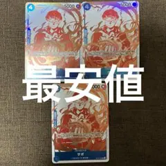 ワンピースカード　トレジャーキャンペーン　サボ　OP10-049 ３枚セット