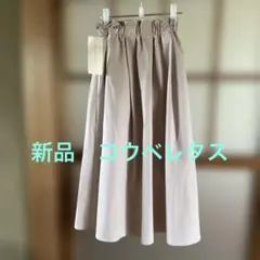 KOBE LETTUCE フレアスカート ベージュ