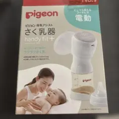 Pigeon 母乳アシスト　さく乳器　電動　handy fit＋　新品未使用品有