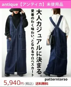 未使用品【アンティカ】デニムサロペスカート ロングワンピース　ジャンパースカートのサムネイル