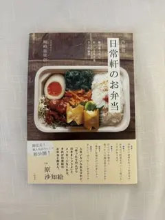 西荻窪 日常軒のお弁当 嶋崎恵里奈