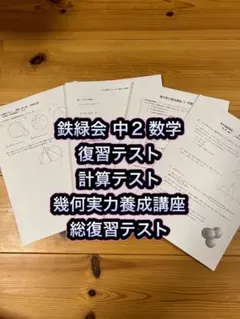 鉄緑会 2023中1数学 復習テスト•計算テスト•発展演習•総復習テスト