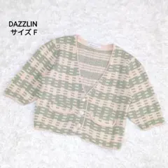 【美品】ダズリン　バイカラー　五分袖 カーディガン フロントボタン Fのサムネイル