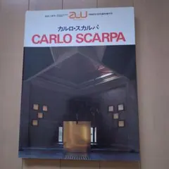 a+u 1985年10月臨時増刊号 カルロ・スカルパ