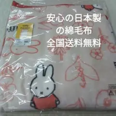 安心の日本製の西川の綿毛布