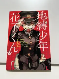 地縛少年花子くん 1・2・3巻セット