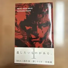 メタルギアソリッドシナリオ・ブック
