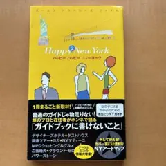 ハッピーハッピーニューヨーク