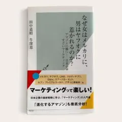 なぜ女はメルカリに、男はヤフオクに惹かれるのか？ 田中道昭 牛窪恵