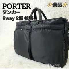 ✨超希少✨PORTER タンカー ビジネスバッグ 2層 2way 拡張