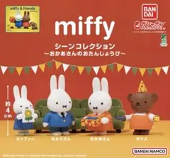 miffy シーンコレクション おかあさんのおたんじょうび ボリス