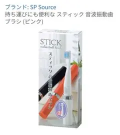 SP Source スティック音波振動歯ブラシ ブラック　本体のサムネイル