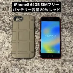 【★美品】 iPhone8 64GB バッテリー80% SIMフリー ケース付き