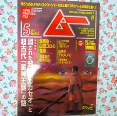 2026年最新】月刊ムー 雑誌の人気アイテム - メルカリ