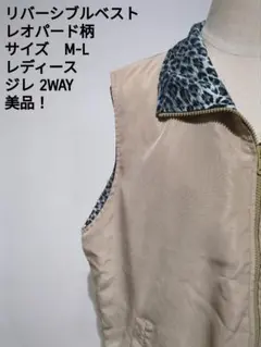 リバーシブルベスト レオパード柄 M-L レディース ジレ 2WAY