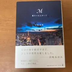 【TA❤︎様専用】M愛すべき人がいて(2026.2.13まで)