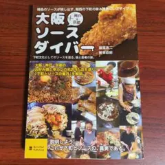 大阪+神戸&京都ソースダイバー 下町文化としてのソースを巡る、味と思考の旅。