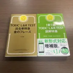 TOEIC L&R TEST 出る単特急金のフレーズ⭐️オススメ2冊セット‼️