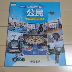 中学生の公民