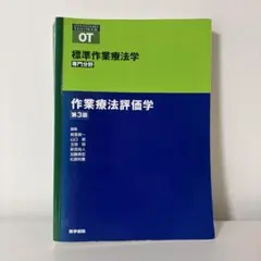 標準作業療法学 専門分野 作業療法評価学【第3版】