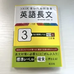 全レベル問題集 英語長文 3私大標準レベル