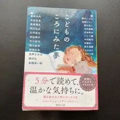 こどものころにみた夢