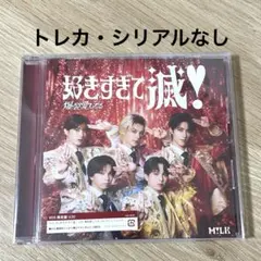 M!LK 爆愛/好き滅 VOS盤 トレカ・シリアルなし