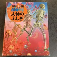 講談社の動く図鑑　MOVE 人体のふしぎ　DVD付