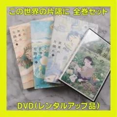 この世界の片隅に 全巻セットとDVD