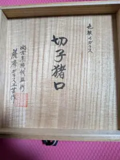 大名品❗】【真作保証❗】江戸時代 色鍋島 鶺鴒図 墨弾き青海波文様 約