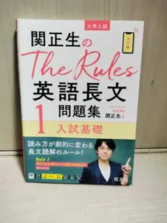 関正生のThe Rules英語長文問題集 大学入試 1