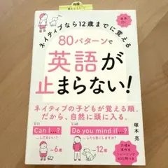 ネイティブなら12歳までに覚える　80パターンで英語が止まらない！