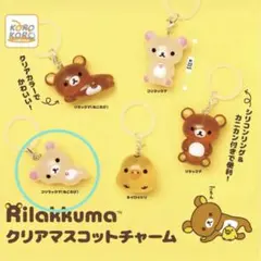 リラックマ クリアマスコットチャーム コリラックマ(ねころび)