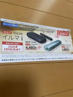 IQOSイルマi/イルマiワン2500円割引券