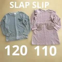 SLAP SLIP トップス　ワンピース　兄妹　おそろい　120 110