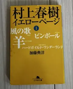 2026年最新】村上春樹 イエローページ〈1〉 (幻冬舎文庫)の人気