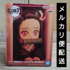 鬼滅の刃 HYOKOFIG 竈門禰豆子 フィギュア