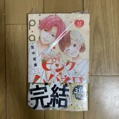 ピンクとハバネロ 14