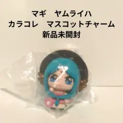 マギ　ヤムライハ　カラコレ　マスコットチャーム　新品未開封