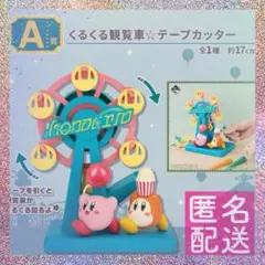 一番くじ 星のカービィA賞 くるくる観覧車テープカッター カービィ カービィー