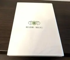視力回復 DVD３枚組　福辻式