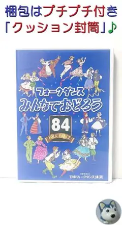 みんなでおどろうフォークダンス　84　平成28年度サマー [DVD]
