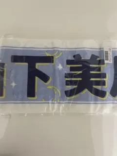 【新品未開封】乃木坂46 山下美月 卒業コンサート マフラータオル